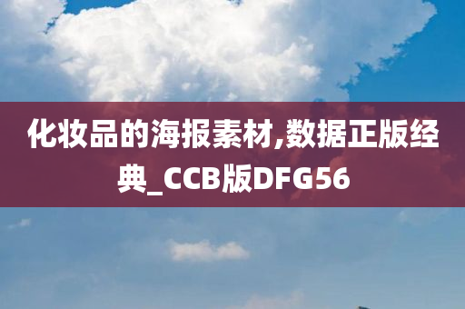 化妆品的海报素材,数据正版经典_CCB版DFG56