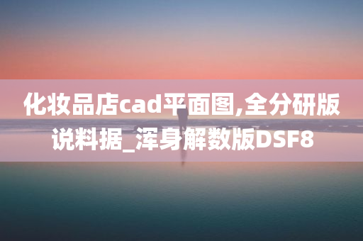 化妆品店cad平面图,全分研版说料据_浑身解数版DSF8