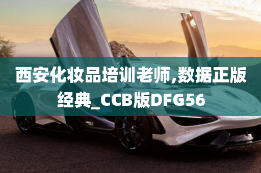 西安化妆品培训老师,数据正版经典_CCB版DFG56