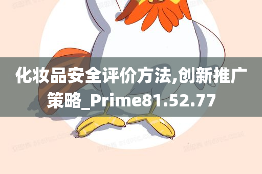 化妆品安全评价方法,创新推广策略_Prime81.52.77