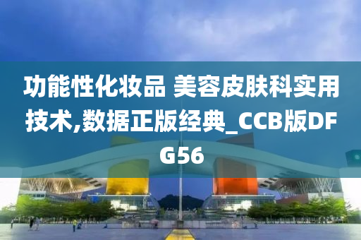 功能性化妆品 美容皮肤科实用技术,数据正版经典_CCB版DFG56