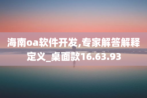 海南oa软件开发,专家解答解释定义_桌面款16.63.93