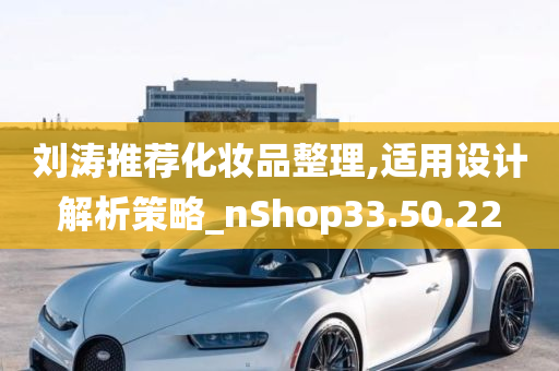 刘涛推荐化妆品整理,适用设计解析策略_nShop33.50.22