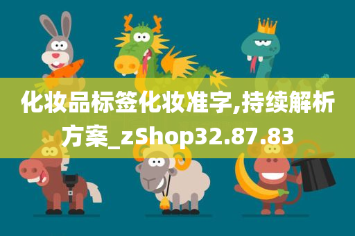 化妆品标签化妆准字,持续解析方案_zShop32.87.83