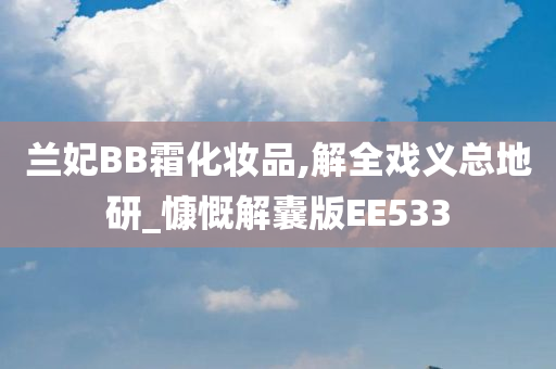 兰妃BB霜化妆品,解全戏义总地研_慷慨解囊版EE533