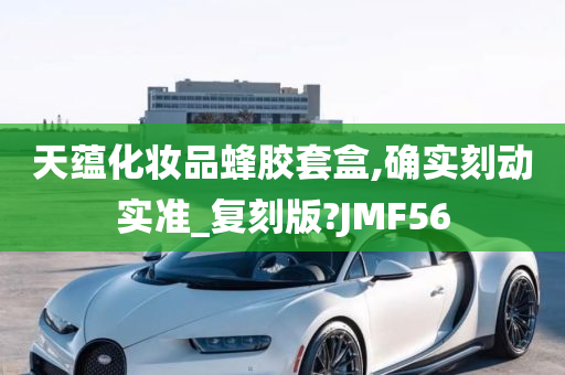 天蕴化妆品蜂胶套盒,确实刻动实准_复刻版?JMF56