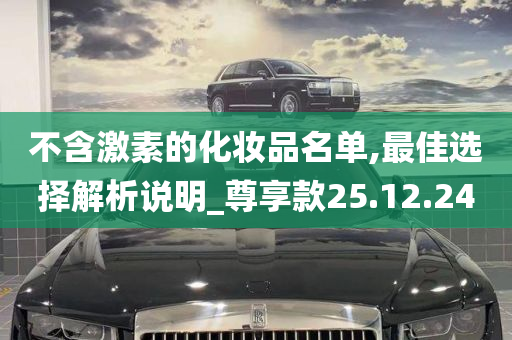 不含激素的化妆品名单,最佳选择解析说明_尊享款25.12.24