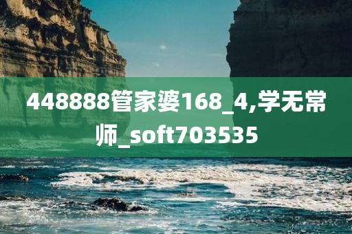 448888管家婆168_4,学无常师_soft703535