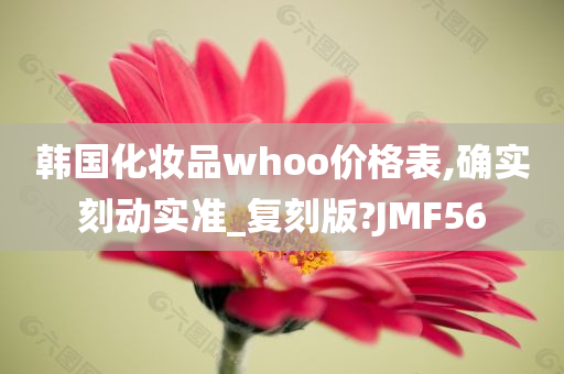 韩国化妆品whoo价格表,确实刻动实准_复刻版?JMF56