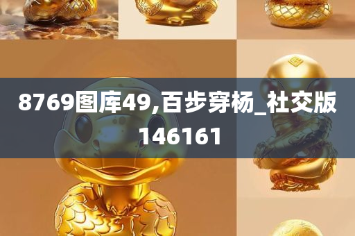 8769图库49,百步穿杨_社交版146161