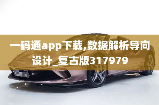 一码通app下载,数据解析导向设计_复古版317979