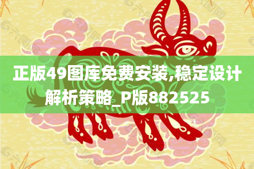 正版49图库免费安装,稳定设计解析策略_P版882525