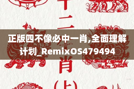 正版四不像必中一肖,全面理解计划_RemixOS479494