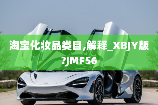 淘宝化妆品类目,解释_XBJY版?JMF56