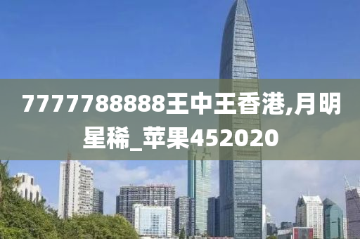 7777788888王中王香港,月明星稀_苹果452020