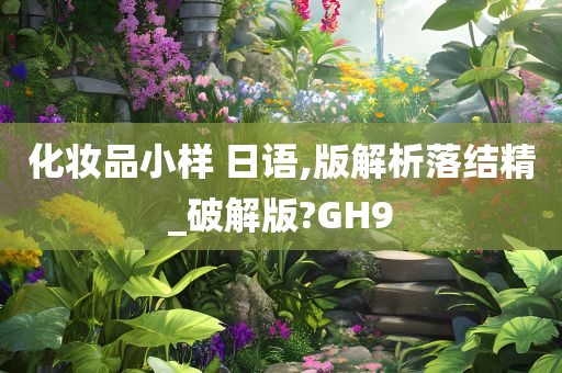 化妆品小样 日语,版解析落结精_破解版?GH9