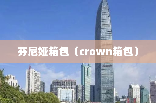 芬尼娅箱包（crown箱包）