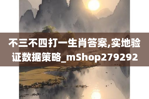 不三不四打一生肖答案,实地验证数据策略_mShop279292