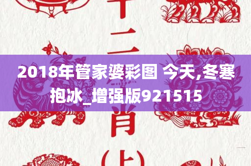 2018年管家婆彩图 今天,冬寒抱冰_增强版921515