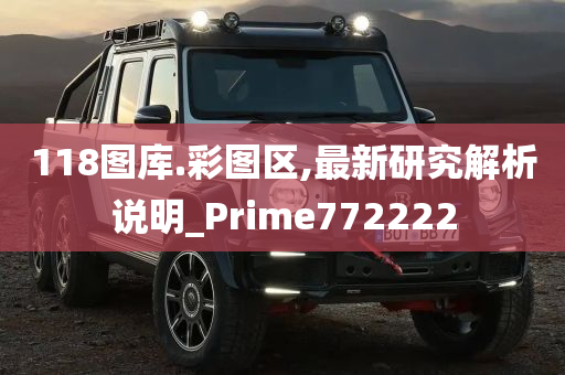 118图库.彩图区,最新研究解析说明_Prime772222