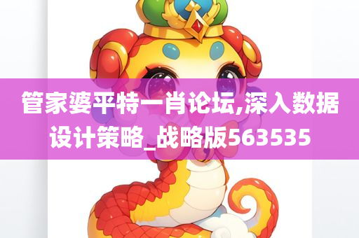 管家婆平特一肖论坛,深入数据设计策略_战略版563535