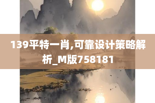 139平特一肖,可靠设计策略解析_M版758181