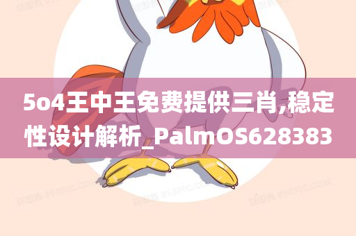 5o4王中王免费提供三肖,稳定性设计解析_PalmOS628383