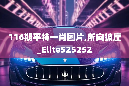 116期平特一肖图片,所向披靡_Elite525252