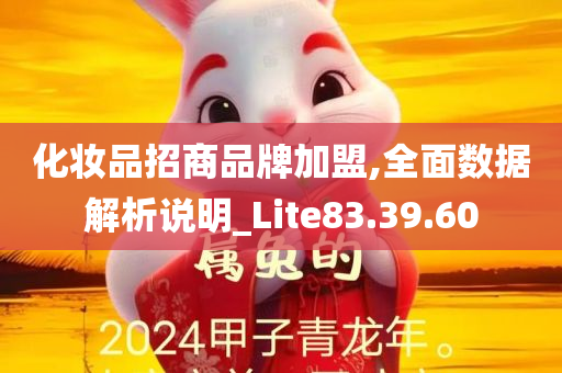 化妆品招商品牌加盟,全面数据解析说明_Lite83.39.60