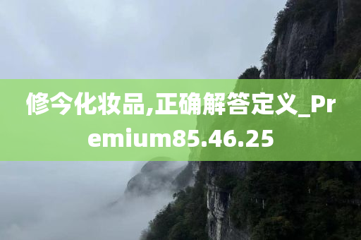 修今化妆品,正确解答定义_Premium85.46.25