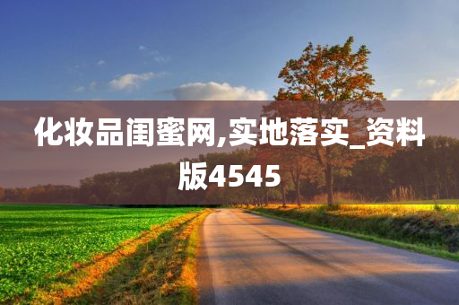 化妆品闺蜜网,实地落实_资料版4545