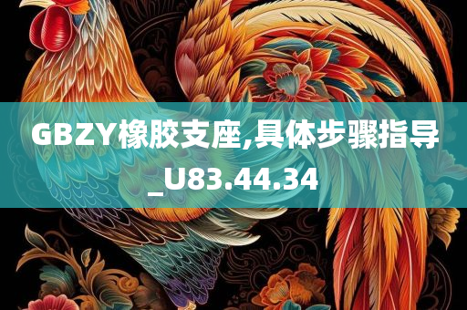 GBZY橡胶支座,具体步骤指导_U83.44.34