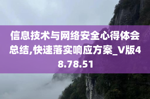 信息技术与网络安全心得体会总结,快速落实响应方案_V版48.78.51