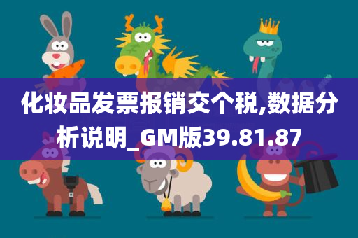 化妆品发票报销交个税,数据分析说明_GM版39.81.87