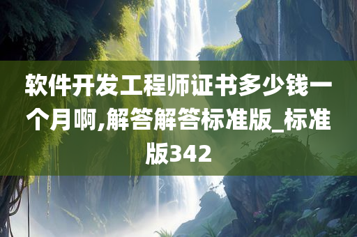 软件开发工程师证书多少钱一个月啊,解答解答标准版_标准版342