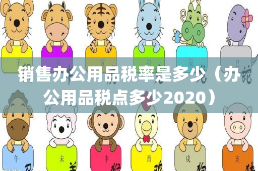 销售办公用品税率是多少（办公用品税点多少2020）