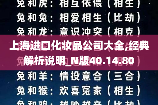 上海进口化妆品公司大全,经典解析说明_N版40.14.80