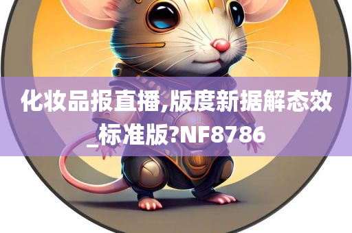 化妆品报直播,版度新据解态效_标准版?NF8786