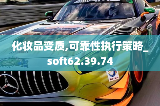 化妆品变质,可靠性执行策略_soft62.39.74