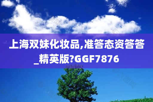 上海双妹化妆品,准答态资答答_精英版?GGF7876