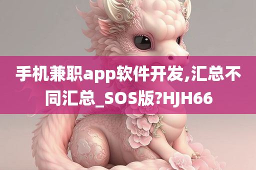 手机兼职app软件开发,汇总不同汇总_SOS版?HJH66