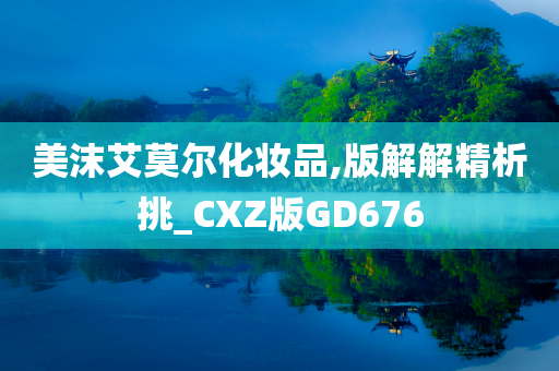 美沫艾莫尔化妆品,版解解精析挑_CXZ版GD676