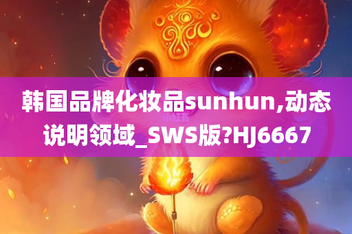 韩国品牌化妆品sunhun,动态说明领域_SWS版?HJ6667