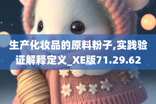 生产化妆品的原料粉子,实践验证解释定义_XE版71.29.62