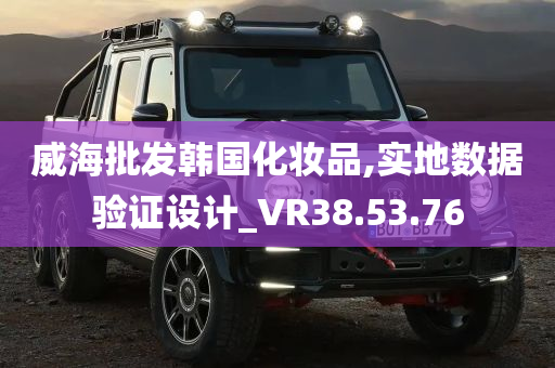 威海批发韩国化妆品,实地数据验证设计_VR38.53.76