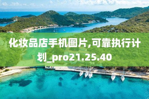 化妆品店手机图片,可靠执行计划_pro21.25.40