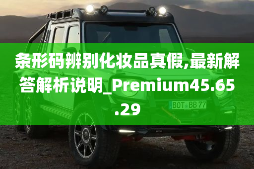 条形码辨别化妆品真假,最新解答解析说明_Premium45.65.29