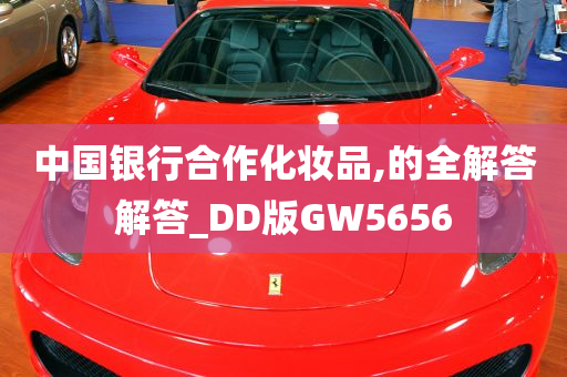 中国银行合作化妆品,的全解答解答_DD版GW5656