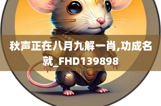 秋声正在八月九解一肖,功成名就_FHD139898