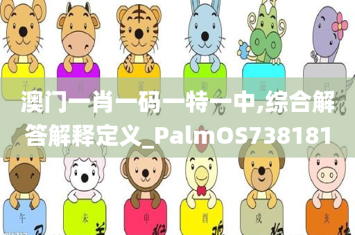 澳门一肖一码一特一中,综合解答解释定义_PalmOS738181